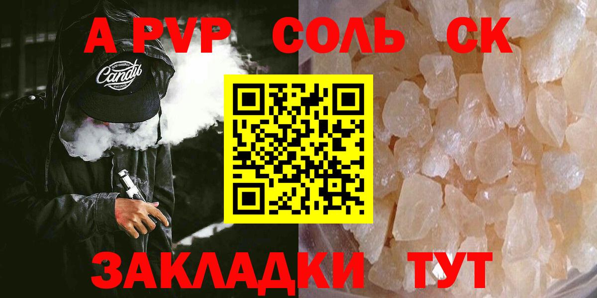 А ПВП Соль  Вход с VPN  A PVP VHQ  Чебаркуль  A PVP  Alfa_PVP СК 